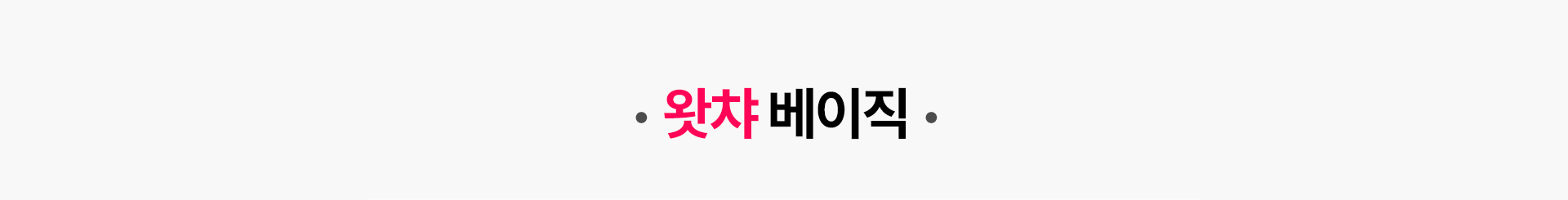 왓챠 베이직