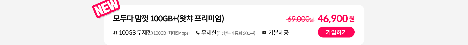 NEW, 모두다 맘껏 100GB+(왓챠 프리미엄) 가입하기
