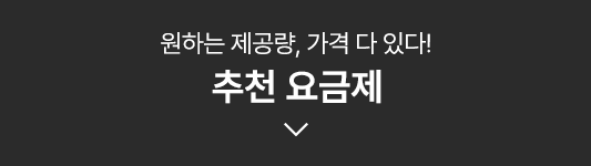 원하는 제공량, 가격 다 있다! 추천 요금제