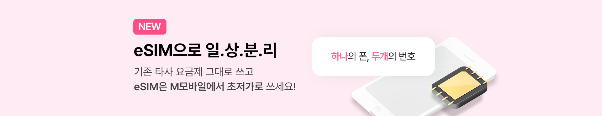 eSIM으로 일.상.분.리