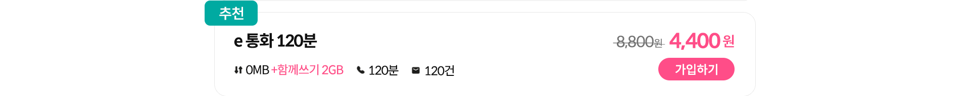 e 통화 120분 가입하기