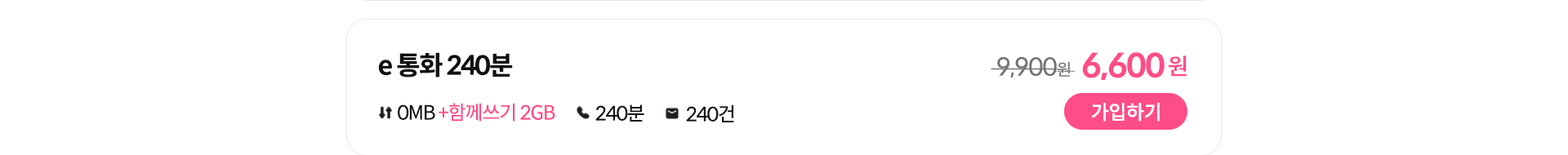e 통화 240분 가입하기