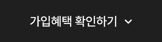 가입혜택 확인하기