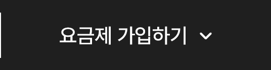 요금제 가입하기