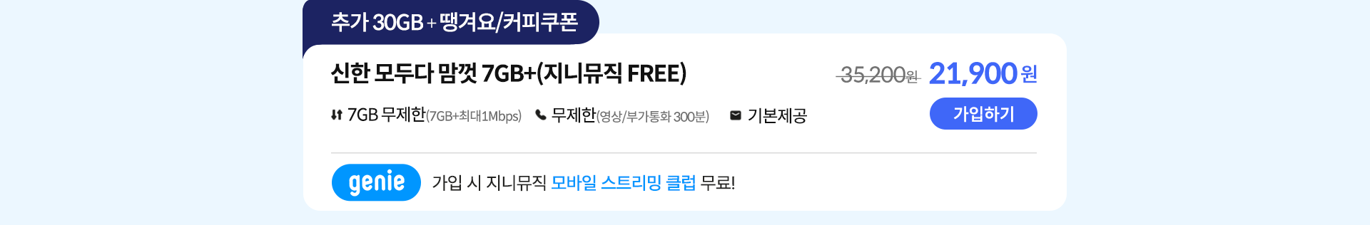 신한 데이터 맘껏 7GB+(지니뮤직 FREE) 가입하기