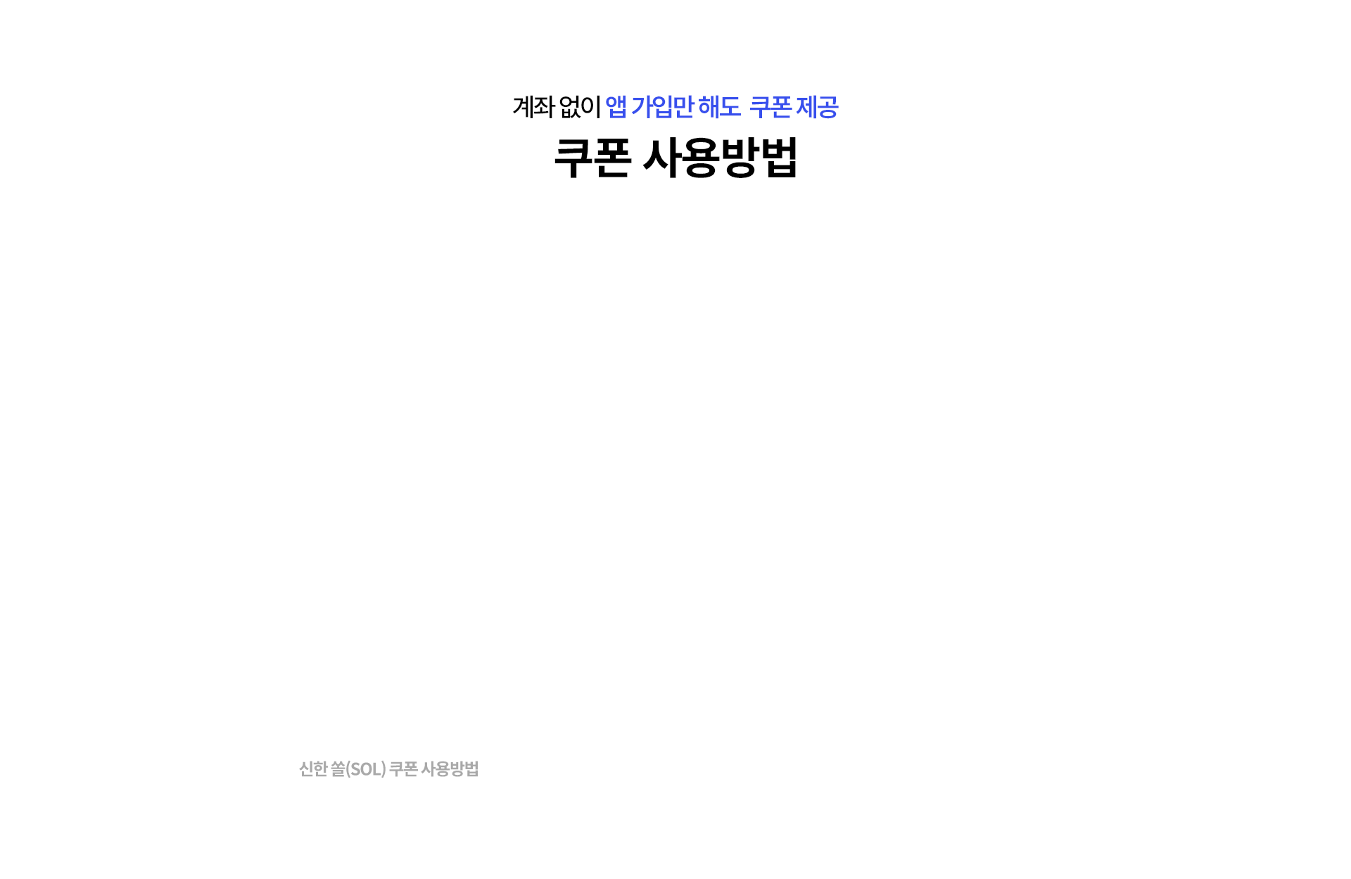 계좌 없이 앱 가입만 해도 쿠폰 제공, 쿠폰 사용방법