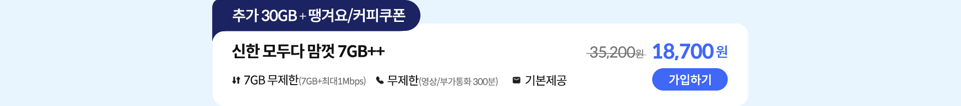 신한 모두다 맘껏 7GB++ 가입하기