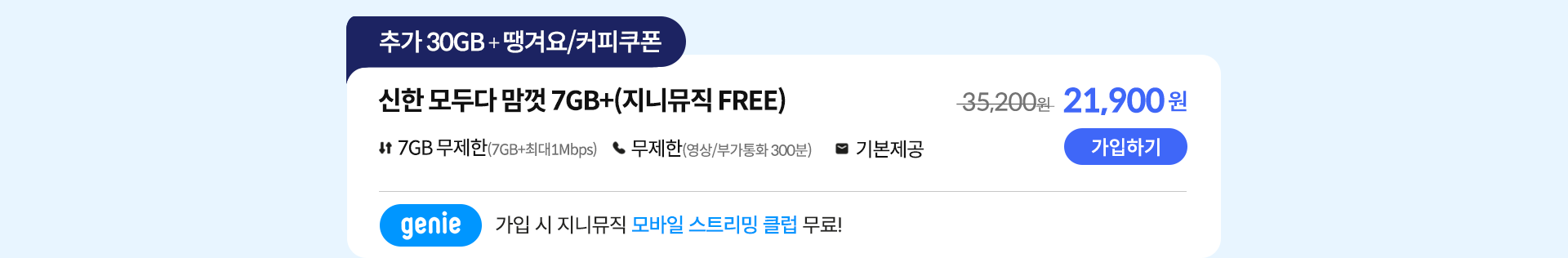 신한 데이터 맘껏 7GB+(지니뮤직 FREE) 가입하기