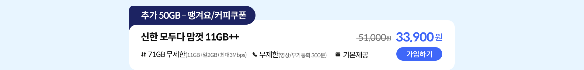 신한 모두다 맘껏 11GB++ 가입하기