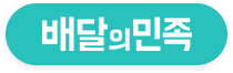 배달의민족