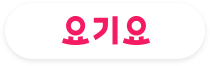 요기요
