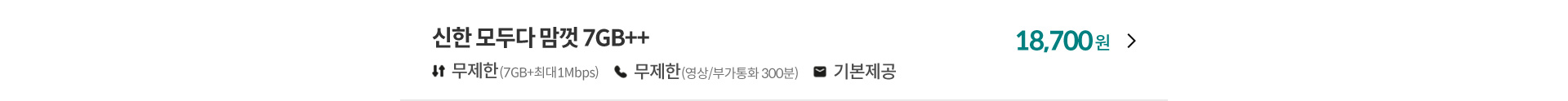 신한 모두다 맘껏 7GB++