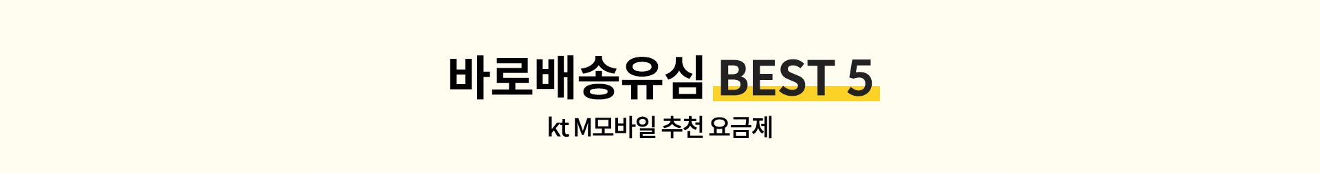 best 5 요금제