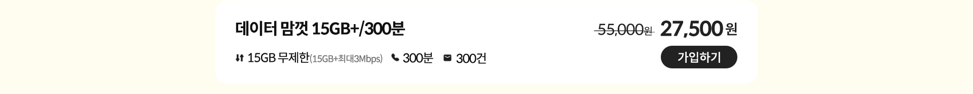 데이터 맘껏 15GB+/300분 가입하기