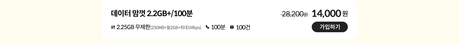 데이터 맘껏 2.2GB+/100분 가입하기