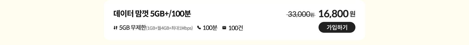 데이터 맘껏 5GB+/100분 가입하기