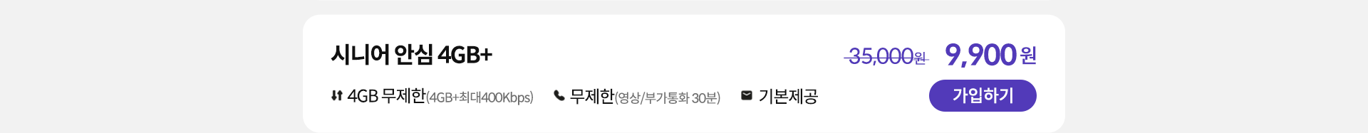 시니어 안심 4GB+ 가입하기
