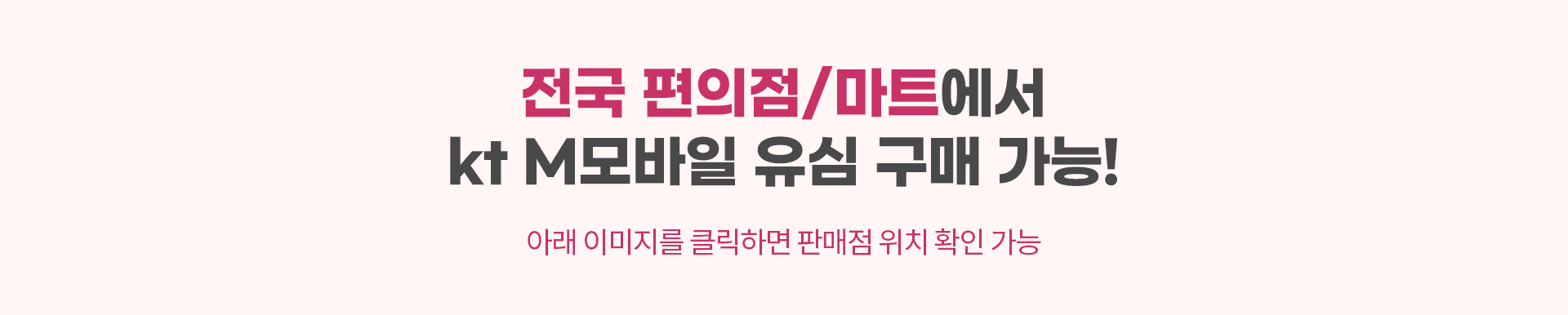 전국 편의점에서 kt M모바일 유심 구매 가능!