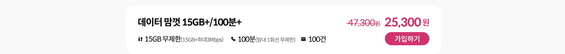 데이터 맘껏 15GB+/100분+ 가입하기