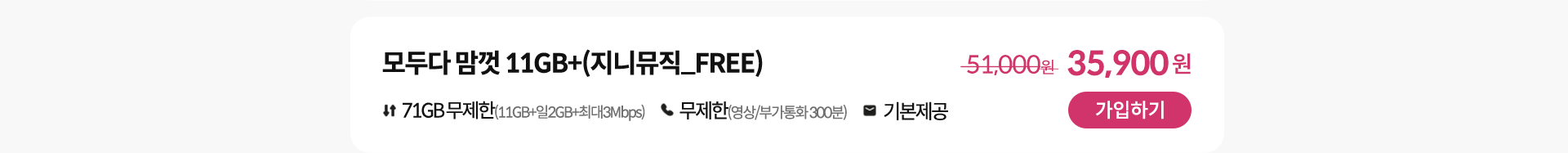 모두다 맘껏 11GB+(지니뮤직_FREE) 가입하기