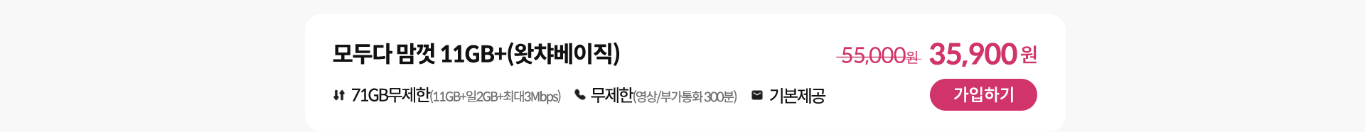 모두다 맘껏 11GB+(왓챠베이직) 가입하기