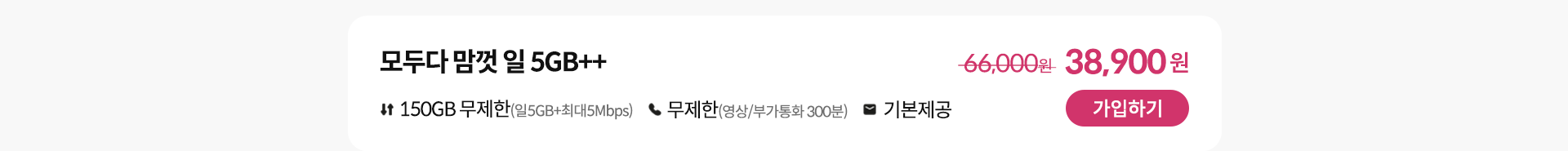 모두다 맘껏 일 5GB++ 가입하기