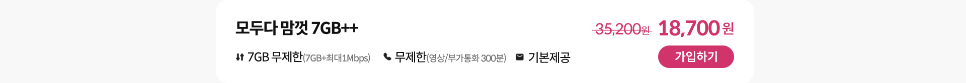 모두다 맘껏 7GB++ 가입하기