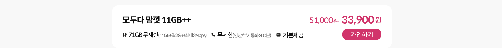 모두다 맘껏 11GB++ 가입하기