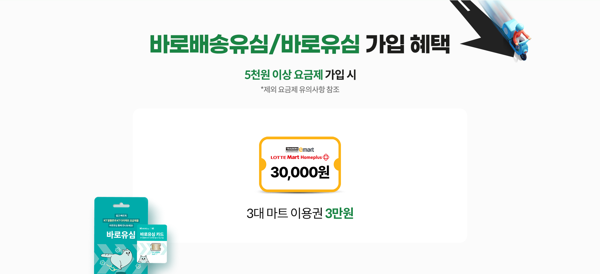 바로배송유심/바로유심 가입 혜택