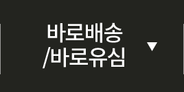 바로배송/바로유심 보기