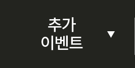 추가 이벤트 보기