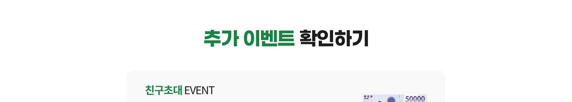 추가 이벤트 확인하기