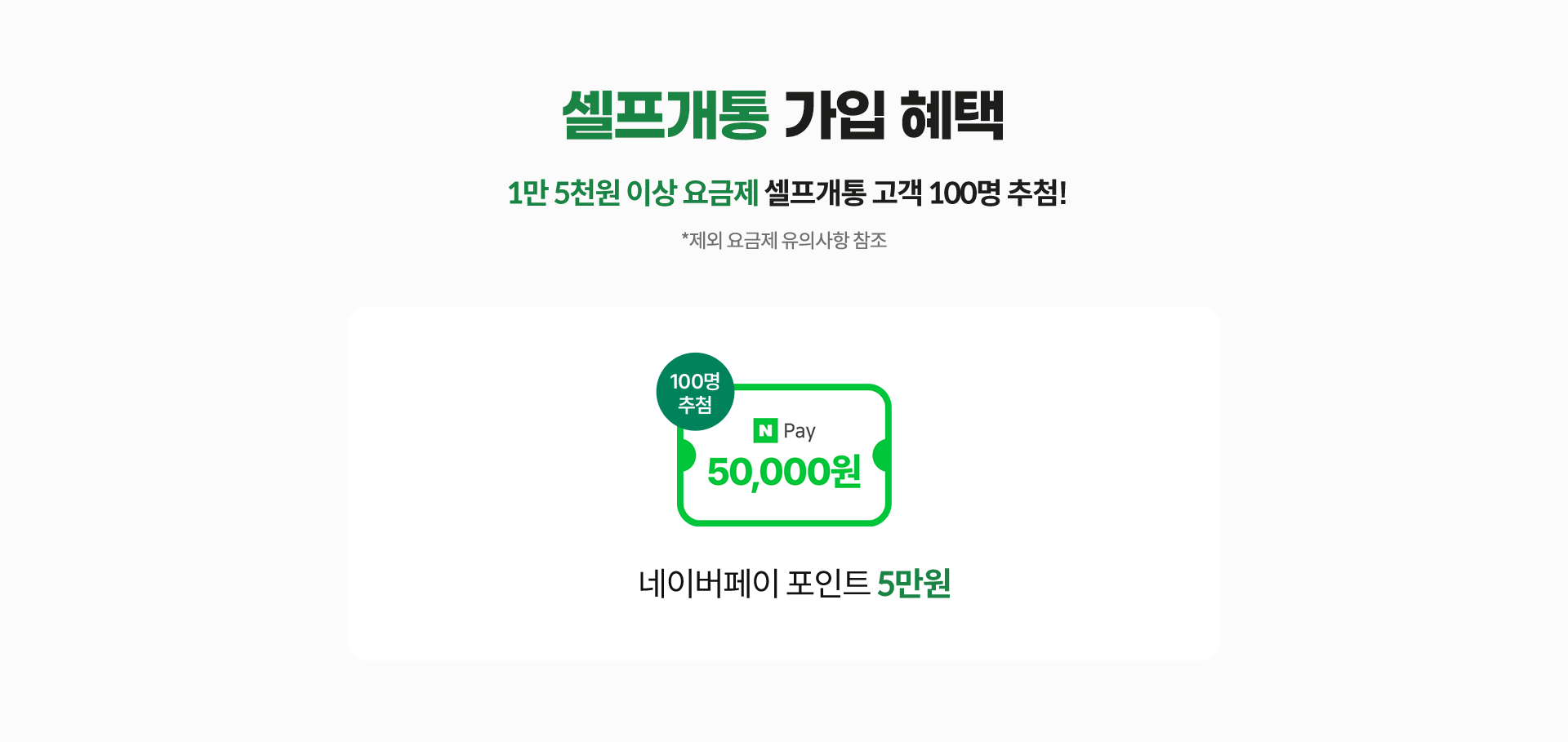 셀프개통 가입 혜택