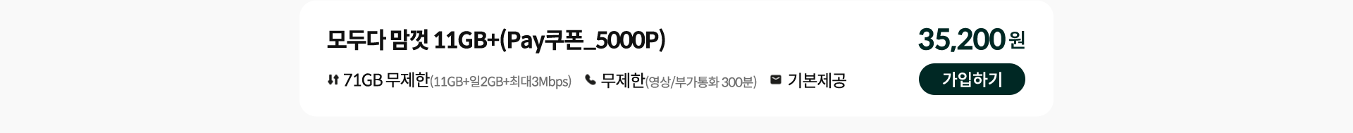 모두다 맘껏 11GB+(Pay쿠폰_5000P) 가입하기