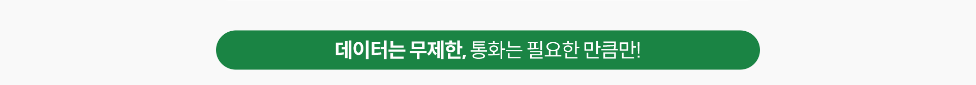 데이터는 무제한, 통화는 필요한 만큼만!