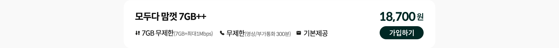 모두다 맘껏 7GB++ 가입하기