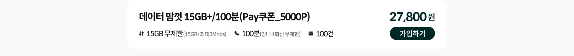 데이터 맘껏 15GB+/100분 (Pay쿠폰_5000P) 가입하기