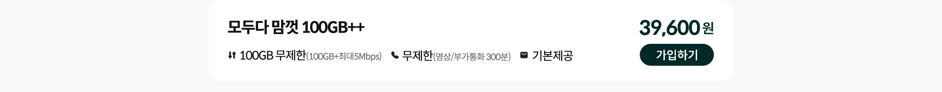 모두다 맘껏 100GB++ 가입하기