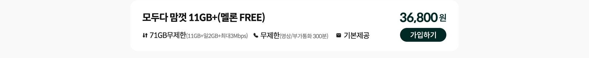 모두다 맘껏 11GB+(멜론_FREE) 가입하기