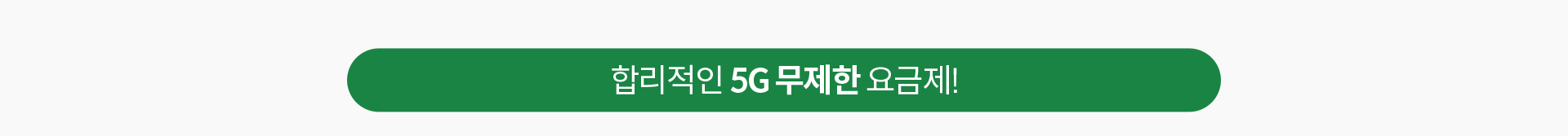 합리적인 5G 무제한 요금제!