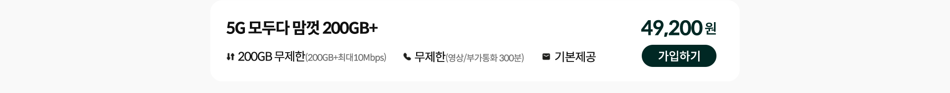 5G 모두다 맘껏 200GB+ 가입하기