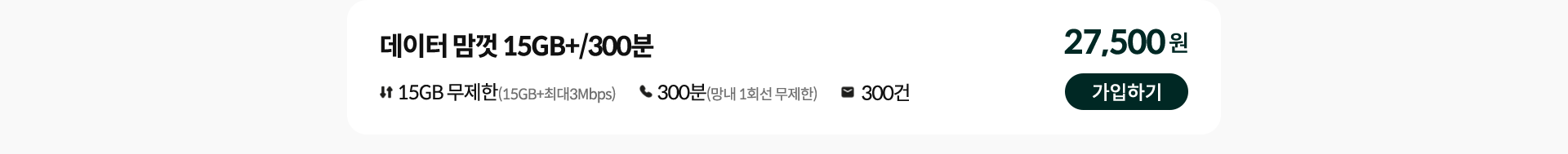 데이터 맘껏 15GB+/300분 가입하기