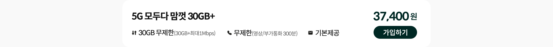 5G 모두다 맘껏 30GB+ 가입하기