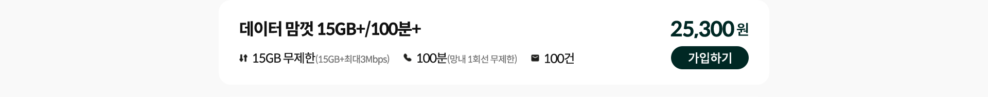 데이터 맘껏 15GB+/100분+ 가입하기