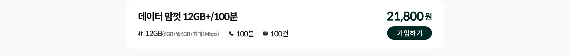 데이터 맘껏 12GB+/100분 가입하기