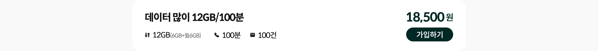 데이터 많이 12GB/100분 가입하기