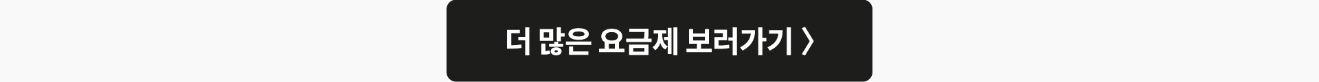 더 많은 요금제 보러가기