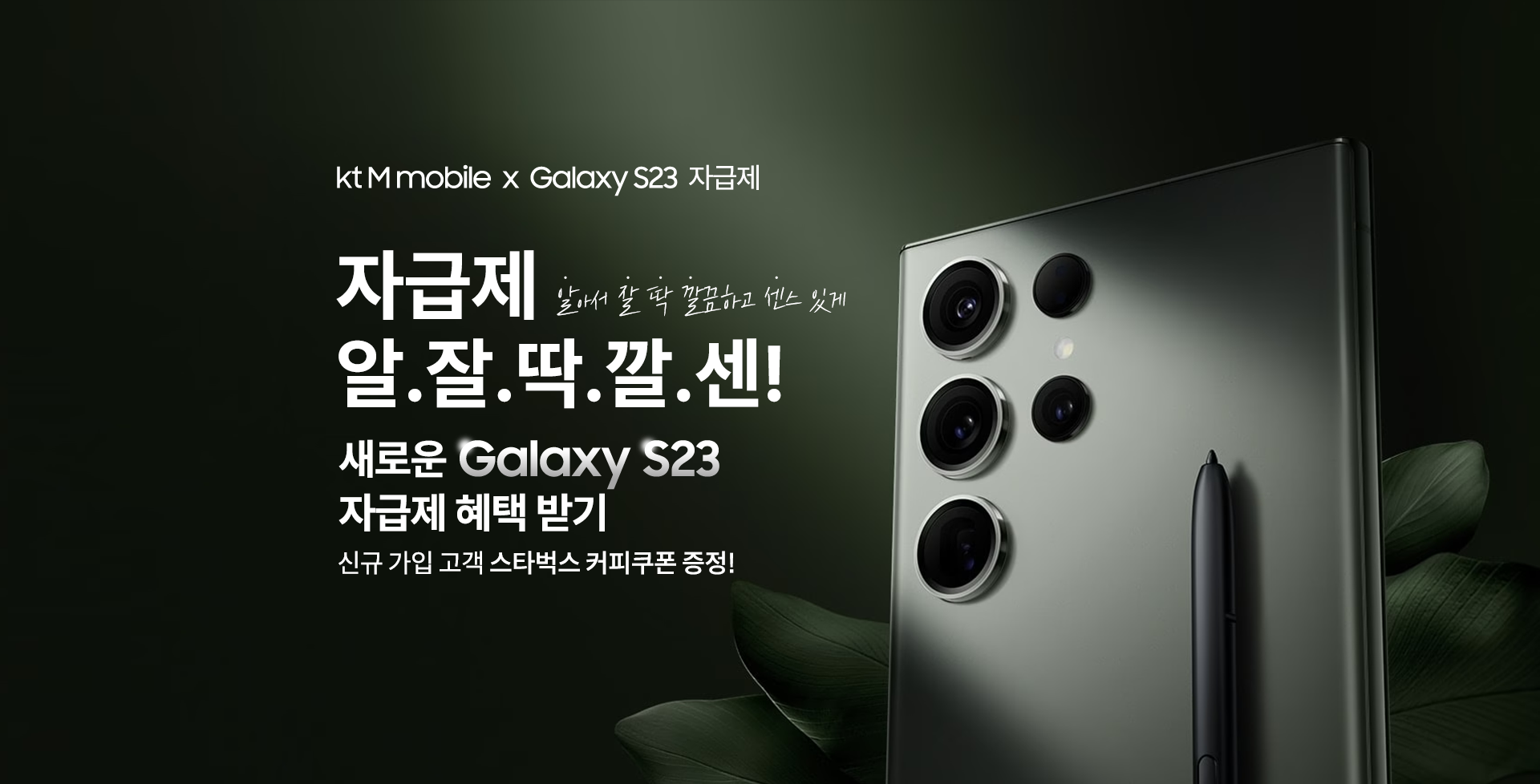 kt M mobile x Galaxy S23 자급제