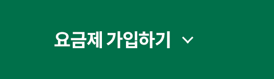 요금제 가입하기