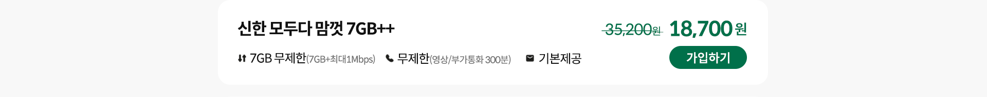 신한 모두다 맘껏 7GB++ 가입하기